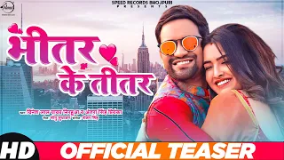 Teaser | Bhitar Ke Titar | Dinesh Lal Yadav Ft.Amrapali Dubey & Antra Singh Priyanka | Bhojpuri Song