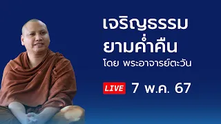 เจริญธรรมยามค่ำคืน 7 พ.ค. 67 #พระอาจารย์ตะวัน @Pratawan