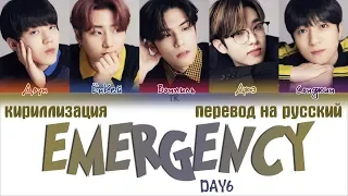 DAY6(데이식스) – EMERGENCY [ПЕРЕВОД НА РУССКИЙ/ТЕКСТ/КИРИЛЛИЗАЦИЯ Color Coded Lyrics]