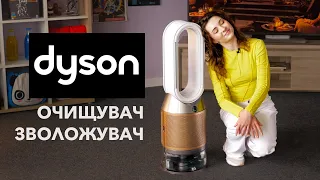 Очищувач-зволожувач повітря Dyson. Чим ми дихаємо?