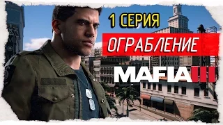 MAFIA III (Mafia 3) -1- ОГРАБЛЕНИЕ [Прохождение на русском]