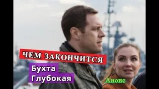 Бухта Глубокая сериал ЧЕМ ЗАКОНЧИТСЯ Анонс