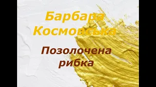 Позолочена рибка/ Барбара Космовська