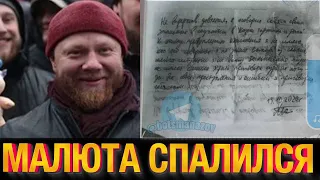 Малюта СПАЛИЛСЯ — Новые доказательства в деле Тесака