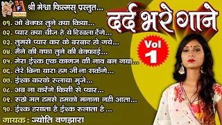 Dard Bhare Gane - Vol - 01 |#hindisadsongs #jukebox #jyotivanjara #audio #hindi