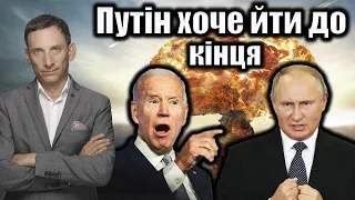 Путін хоче йти до кінця | Віталій Портников