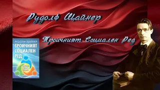 Рудолф Щайнер - Троичният Социален Ред 2 част Аудио Книга