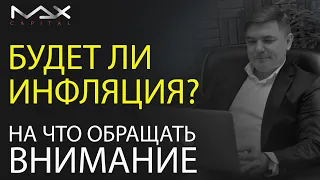 Будет ли инфляция в 2020? На что обращают внимание лучшие инвесторы