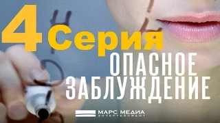 Мини - сериал "Опасное заблуждение" - 4 серия