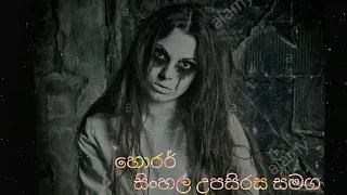 හොරර් horar movie for sinhala subtitle