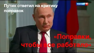 Путин впервые ответил на критику поправок в Конституцию