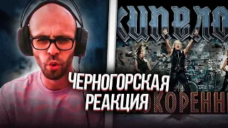 Черногорец reacts to Кипелов - Непокоренный (Official video)