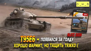 T95E6 - появился за голду в Wot Blitz | D_W_S