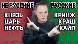 Заимствования в русском языке – зло?