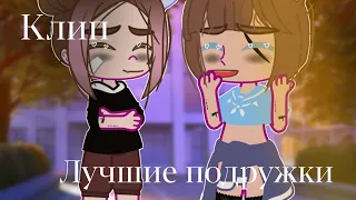 ꧁Клип꧂🌸Лучшие подружки 🌸|Gacha life/gacha club/Гача лайф/Гача клуб