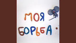 моя борьба