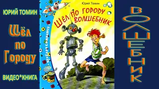 видео-книга ШЁЛ ПО ГОРОДУ ВОЛШЕБНИК. Ю. Томин Повесть, в которой встречаются чудеса. Часть 2-я.