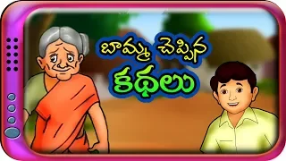 బామ్మ చెప్పిన కథలు - Telugu Stories for kids | Panchatantra Telugu Kathalu | Moral story in Telugu