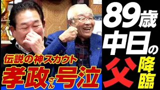 【第１話】立浪和義を手掛けた伝説の神スカウト89歳＆鈴木孝政さん号泣。“ドラゴンズの父”華麗に降臨。