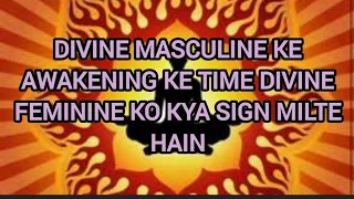 “DIVINE MASCULINE KE AWAKENING KE TIME DIVINE FEMININE KO KYA SIGN MILTE HAIN” #ascension
