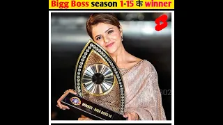 बिग बॉस के 1 से 15 के विनर | Bigg Boss season 1-15 Winner | Silvar302 #youtubeshorts #shorts