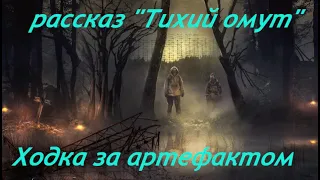 Экранизация рассказа "Тихий Омут" Н. Фатеева в игра (Stay Out) сталкер онлайн