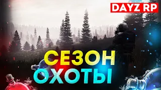 СЕЗОН ОХОТЫ | DAYZ STALKER RP [1440p]