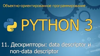 #11. Дескрипторы (data descriptor и non-data descriptor) | ООП Python