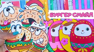 Бургер - СМАЙЛ🍔😭Новая Загадка💖Бумажные сюрпризы💖