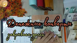 #10 Денежные конверты//🍁семейный бюджет 💵//cash envelope