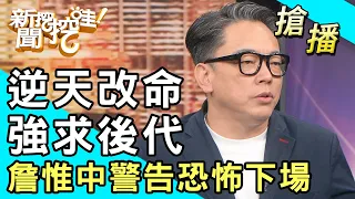 【搶播】逆天改命強求後代！詹惟中警告恐怖下場...