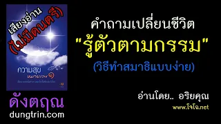 ความสุขหมายเลข ๑  ทั้งฉบับ : ดังตฤณ  [ ไม่มีดนตรี-เสียงโจโฉ ]