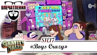 Впечатления: Gravity Falls S01E17 - "Boyz Crazy"