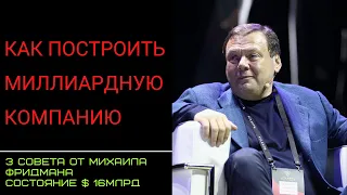 Как построить миллиардную компанию! 3 совета Михаила Фридмана