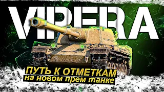 Vipera - Путь к отметкам на новом прем. танке