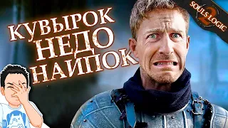 Когда перегружен и не можешь сделать кувырок / Souls Logic Сезон 2 на русском (озвучка BadVo1ce)