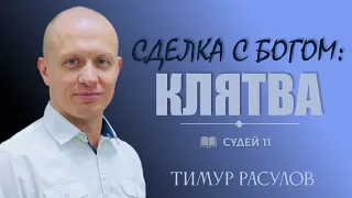 СДЕЛКА С БОГОМ: КЛЯТВА l Судей 11 l Тимур Расулов l 12.02.23