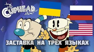 Заставка Шоу Чашека! (Капхеда) на трёх языках The Cuphad Show!