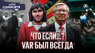 А что если…? VAR существовал бы всегда: Англия без победы на ЧМ // «Тоттенхэм» с трофеями