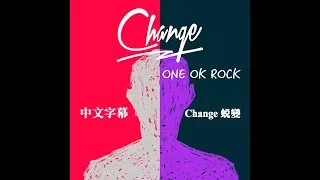 ONE OK ROCK - Change 蛻變-【中文字幕】(Lyrics)