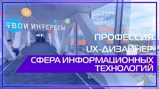 Видео 360 | Профессия UX-дизайнер. Сфера информационных технологий