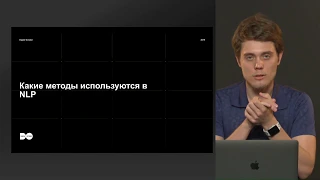 Влад Лялин: обработка естественных языков