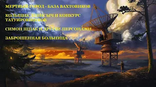 #63 - ATOM RPG. БАЗА ВАХТОВИКОВ И КОНКУРС ТАТУИРОВЩИКОВ.