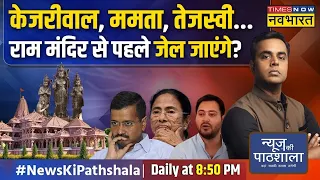 News Ki Pathshala | Sushant Sinha : Arvind Kejriwal का 'जेल प्लान' लीक हो गया? | Delhi Excise Policy