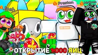 ОТКРЫВАЕМ 1000 FRUIT EGGS ВМЕСТЕ С Preston, Josh, Digito В Pet Simulator 99 РОБЛОКС @BuildIntoGames