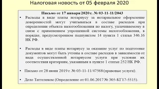 05022020 Налоговая новость об учете расходов на нотариуса / notary services