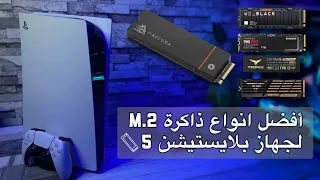 أفضل أنواع الذاكرة الإضافية M.2 لجهاز البلايستيشن 5