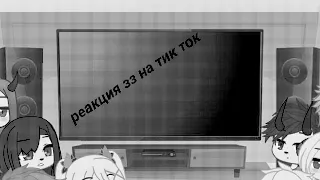 реакция зз на тик ток #3