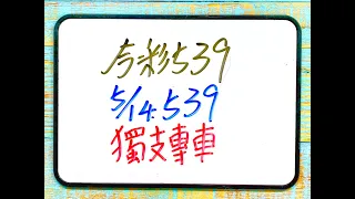 【今彩539】5月14日(二)獨支專車(3版)【上期中33.37】#539 號碼