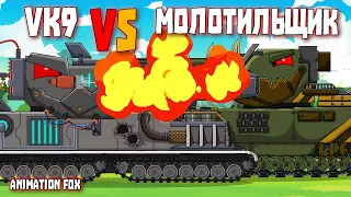 Thresher vs VK9 - Cartoons about Tanks